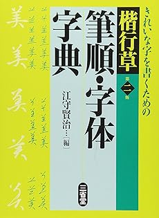 ★ 江守賢治 「解説字体辞典」 ★ ☆ 江守賢治 「解説字体辞典」 ☆ 解説字体辞典 | 江守 賢治 |本 |